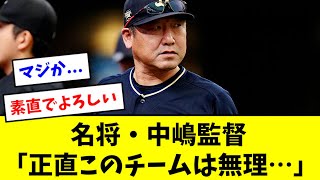 【悲報】最高の名将・中嶋監督、監督就任前のインタビューがヤバすぎた… [upl. by Enyedy432]