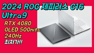 에이수스아수스 2024 ROG 제피러스 G16 울트라9 인텔 14세대 RTX4080 OLED 240Hz 최저가 추천🔥  게임노트북  크리에이터노트북  16인치노트북 [upl. by Ittak]