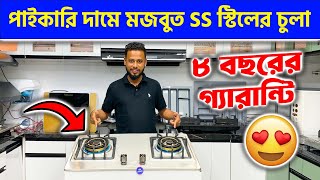 পাইকারি দামে মজবুত SS স্টিলের চুলা কিনুন  Gas stove price in Bangladesh 2024 [upl. by Fitzpatrick40]