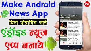 Make an Android News App in Just 30 Minutes  एंड्रॉइड न्यूज़ एप्प बनाना सीखे [upl. by Syst]