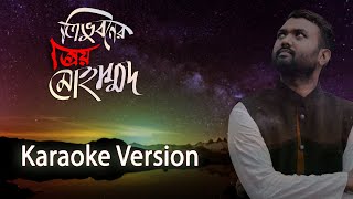 Trivuboner Prio Muhammad  Karaoke Version  ত্রিভুবনের প্রিয় মুহাম্মদ  Ishrak Hussain  Baapon [upl. by Lorne]