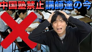 【塾禁止の中国】塾講師たちはどうなった？ [upl. by Annail]