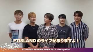 「FTISLAND AUTUMN TOUR 2018 Pretty Girl」開催を記念して新潟のみなさんへメッセージ [upl. by Loftus]