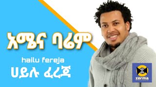 አሜና ባሬም  ሀይሉ ፈረጃ ጉራጊኛ ሙዚቃ  amena barem  hailu fereja gurage music guragegnamusic ethiopia [upl. by Teriann]