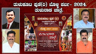 🛑Live🛑Tulu Koota PuneR Bolli Parba  ತುಳುಕೂಟ ಪುಣೆರಿಬೊಳ್ಳಿ ಪರ್ಬ 2024 ತುಳುನಾಡ ಜಾತ್ರೆ [upl. by Kliber705]