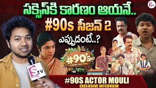 90s A Middle Class Movie Actor Mouli About 90s Web Series Season 2  Shivaji  Vasuki Anand [upl. by Fechter]