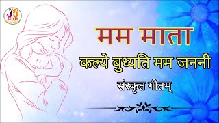 मममाता देवता। कल्ये बुध्यति मम जननी । अमरवाणी । संस्कृतगीतम् । Mama Mata devata। Kalye budaythi। [upl. by Berny]