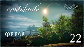 Eastshade  Серия 22  Финал [upl. by Ahsitan858]