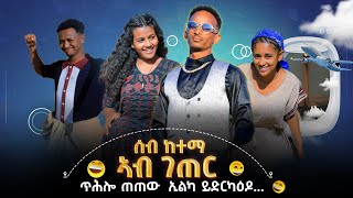 ውድድር ሰብ ክተማ ኣብ ገጠር ቐፂሉሎ ቐዳማይ ክፋል Tigray TikTokers  TBS TV  Mashona Media [upl. by Lierbag]