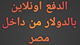 الحل للدفع اونلاين بالدولار من داخل مصر اخر تحديث [upl. by Ahsemik]