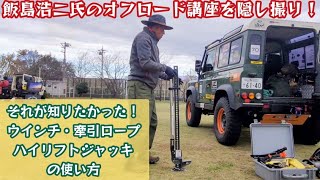 飯島浩二氏に学ぶ電動ウインチ・ハイリフトジャッキ・牽引ロープの使い方★初心者オフロード講習を隠し撮り！【MS503】 [upl. by Shela]