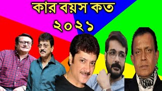 Real age of tollywood kolkata bengali actors 2021 prasenjit  Mithun ranjitmallik  ciranjit [upl. by Edualc]