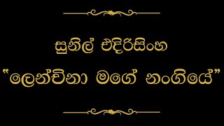 Lenchina Mage Nangiye ලෙන්චිනා මගේ නංගියේ  Sunil Edirisinghe [upl. by Zaob647]