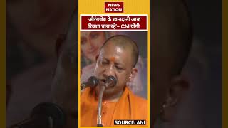 CM Yogi ने सनातन धर्म को लेकर की ये बड़ी अपील shorts ayodhya cmyogispeech upnews latestnews [upl. by Ssitruc986]