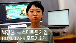 백강현이 만든 스마트폰 게임 Blind tank 모드2 소개 [upl. by Abihsot195]