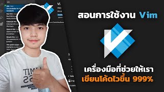 สอนการใช้งาน Vim  VScode เครื่องมือที่ช่วยให้เราเขียนโค้ดไวขึ้น 999 [upl. by Ofelia]