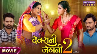 Movie  Devrani Jethani 2  देवरानी जेठानी 2  Anjana Singh GAurav Jha Sanchit Banarjee [upl. by Ecyrb]