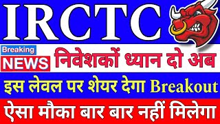 IRCTC SHARE LATEST NEWS  IRCTC SHARE LATEST NEWS TODAY  IRCTC SHARE ANALYSIS  IRCTC SHARE TARGET [upl. by Cirek748]