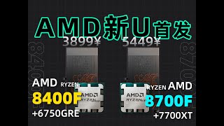 AMD新U，8400F⧸8700F整机值不值得买？8400F6750GRE vs 12400F4060对比测试。 [upl. by Anegue928]