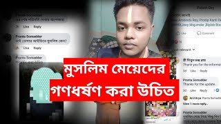 মুসলিম মেয়েদের গণধর্ষণ করা উচিত😡।।correct voice।। afn radio।। ummah network।। [upl. by Jacinto]