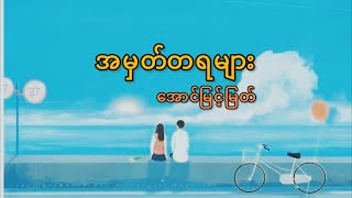 အမှတ်တရများ  အောင်မြင့်မြတ်  Aung Myint Myat  Lyric Video [upl. by Flanders442]