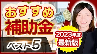 【補助金】2023年度のオススメ補助金5選【最新版】 [upl. by Geehan]