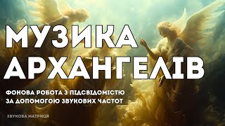 Альфа Хвилі Гармонії Світла Музика Ангелів для Глибокого Енергетичного Оновлення  ESOTERIA [upl. by Eidua]