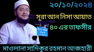 সূরা আন নিসা আয়াত ৪০ এর তাফসীর  Maulana Sadikur Rahman Azhari  Bangla Waz  Notun Oaj 2024 [upl. by Bealle]