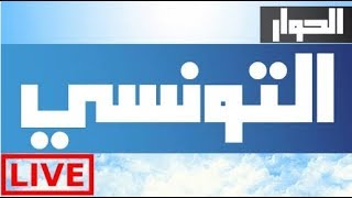 Elhiwar Ettounsi Live Stream قناة الحوار التونسي بث مباشر [upl. by Arved]