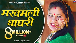 Makhmali Ghagari  मखमली घाघरी  Hema Negi Karasi  garhwali Song [upl. by Relly433]