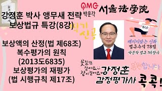 8강 감정평가및보상법규 강정훈 박사 앵무새 전략 보상법규 특강8  토지보상법 제68조 복수평가의 원칙 법시행규칙 제17조 재평가 감정평가및보상법규 감정평가사 토지보상 [upl. by Aihsenad]