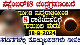 ಸೆಪ್ಟೆಂಬರ್18 ಭಯಂಕರ ಚಂದ್ರಗ್ರಹಣಮುಗಿದ ಮಧ್ಯರಾತ್ರಿಯಿಂದ 8ರಾಶಿಯವರಿಗೆ ಗುರುಬಲ ಕೋಟ್ಯಧಿಪತಿ atvkarnataka [upl. by Harden244]