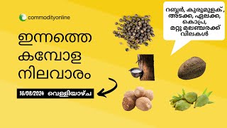 കേരളത്തിലെ ഇന്നത്തെ അങ്ങാടി വില  ഇന്നത്തെ കമ്പോള നിലവാരം  വ്യാപാര വില 16082024 [upl. by Eixirt791]