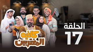 المسلسل الكوميدي كافيه المغتربين  مغامرات مضحكة وتحديات المغتربين في السعودية  الحلقة 17 [upl. by Britni936]