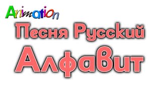 Russian Alphabet Song  Animated Version [upl. by Seka540]