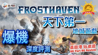 中文字幕天下第一地城遊戲 爆機深度評測 Frosthaven Cephalofair Games  BG Port Review桌遊港 玩桌遊381 [upl. by Afatsom]