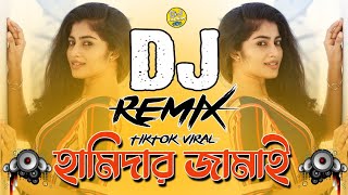 হামিদার জামাই  Hamidar Jamai  Shorif uddin  Dj Song  Dj Laohim  New Dj Song 2024 [upl. by Nytsirt]