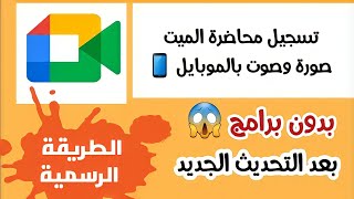 الطريقة الرسمية لتسجيل محاضرات الميت صوت وصورة بعد التحديث  للطلاب فقط  برنامج google meet [upl. by Celeski]