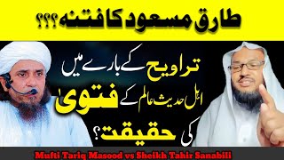 Taraweeh 8 ya 20 Ahle Hadees Scholar ka FATWA  Mufti Tariq Masood ko Jawab تراویح اور اہلحدیث [upl. by Heffron]