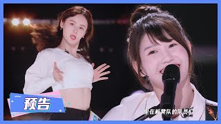 【创造营 CHUANG2020】首发预告：学员首秀超燃团舞！ [upl. by Asquith]