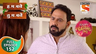 H M Bane T M Bane  हमबने तुमबने  Ep 152  Full Episode  14th February 2019 [upl. by Wootten752]