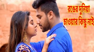 এই রঙের দুনিয়া আমার চাওয়ার কিছু নাই  Ronger Duniya Amar Cawyar Kichu Nai  Bangla new song 2019 [upl. by Yvad]