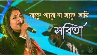 যাকে পাবো না তাকে আমি। Cover by Sobita। New stage Program। Sobita Boudi। [upl. by Gearard]