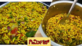 ಉತ್ತರ ಕರ್ನಾಟಕದ ಸ್ಪೆಷಲ್ ಗಿರ್ಮಿಟ್ಮಸಾಲ ಮಂಡಕ್ಕಿNorth karnataka special Girmit masala in kannada [upl. by Laon]