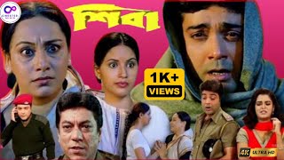 Shiva শিবা Bangla Movie Review By CineSter Mihir  Prosenjit Chatterjee  Mahima [upl. by Tristam484]