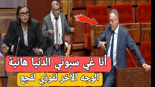 شاهد الوجه الآخر للوزير فوزي لقجع داخل البرلمان، مواجهة نارية [upl. by Afrikah]