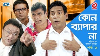 Kono Bepar Na  Episode 03  Bangla Comedy Natok  Mosharraf Karim  Nipun  Tushar Khan  Tazin [upl. by Aretta726]