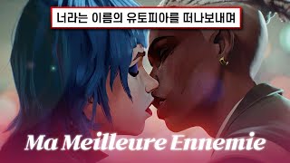 아케인2 OST 🔥 널 사랑해 하지만 떠날게  Stromae Pomme  Ma Meilleure Ennemie 내 최고의 적 가사해석lyrics [upl. by Nahsar]