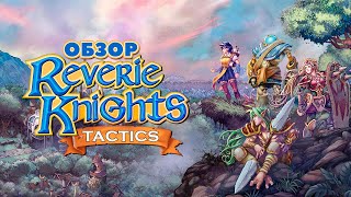 Reverie Knights Tactics Обзор Бразильской jRPG [upl. by Chang93]