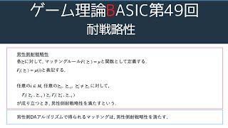 ゲーム理論BASIC 第49回 耐戦略性 [upl. by Dionysus]